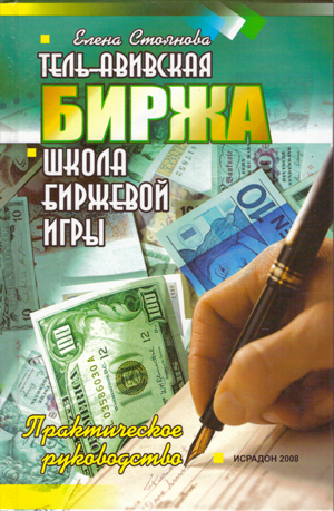 Тель Авивская биржа. Школа Биржевой игры.