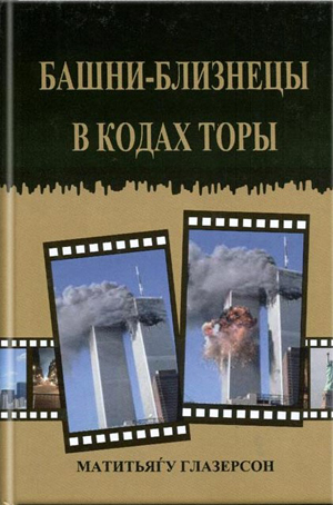 Башни близнецы в кодах торы.