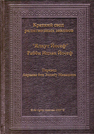 Краткий свод религиозных законов. ' Ялкут Йосеф ' . Том 1-й.