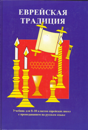 Учебник “ Еврейская традиция “ для 8 – 10 классов еврейских школ с преподаванием на русском языке. ! - й и 2 - й тома.