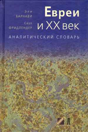 Аналитический словарь «Евреи и XX век»