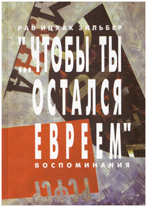 ...чтобы ты остался евреем '. Воспоминания.