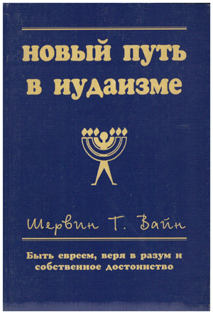 Новый путь в Иудаизме. Быть Евреем, веря в разум и собственное достоинство.