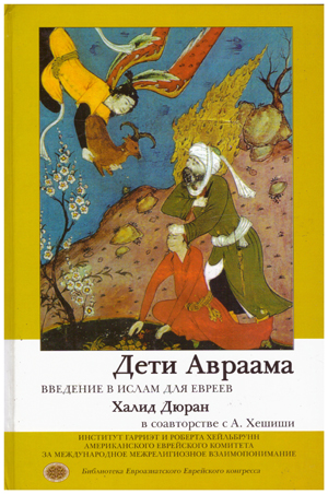 Дети Авраама. Введение в Ислам для Евреев.
