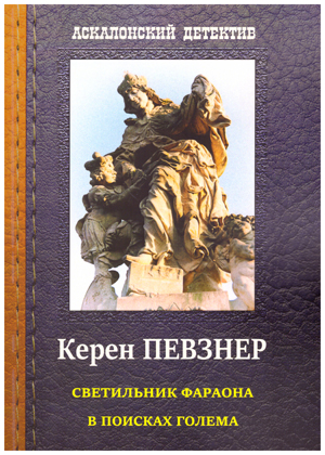 Светильник фараона. В поисках Голема.
