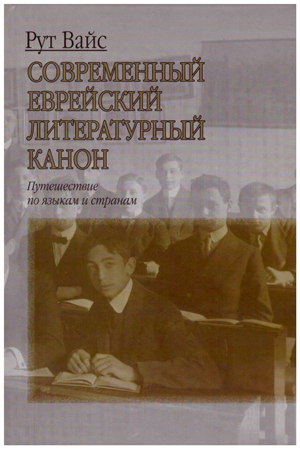 Современный еврейский литературный канон. Путешествие по языкам и странам.