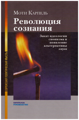 Революция сознания. Закат идеологии сионизма и появление альтернативы ЭМУНИ.