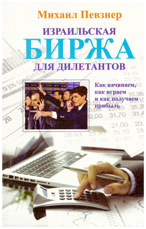 Израильская БИРЖА для дилетантов. Как начинаем, как играем и как получаем прибыль.