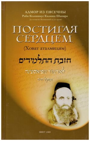 Постигая сердцем. (Ховат аталмидим). Путь Еврейского самовоспитания.