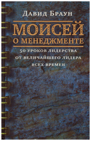 Моисей о менеджменте. 50 уроков лидерства от величайшего лидера всех аремён.
