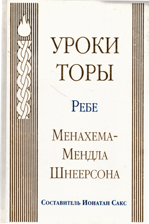 Уроки торы. Ребе Менахема-Мендла Шнеерсона.