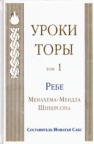 Уроки торы. Том 1-й. Ребе Менахема-Мендла Шнеерсона.