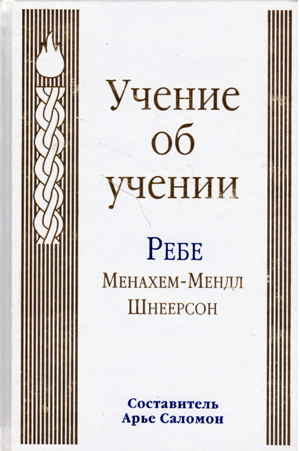 Учение об учении. Ребе Менахем-Мендл Шнеерсон.