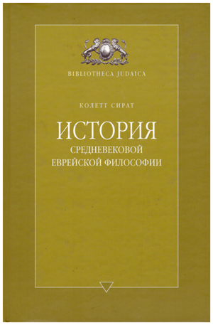 История средневековой еврейской философии.