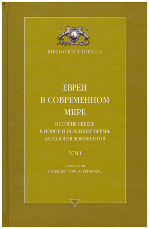 Евреи в современном мире. история евреев в новое и новейшее время: Антология документов. Том 1-й.