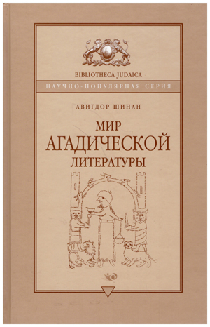 Мир Агадической литературы.