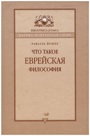 Что такое Еврейская философия.