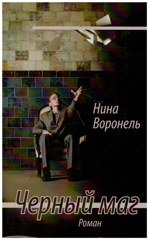 Роман. Черный маг.