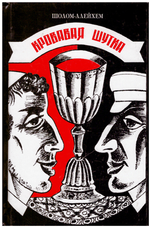 Кровавая шутка.