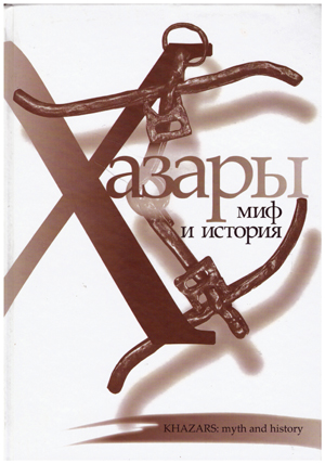 Хазары миф и история.