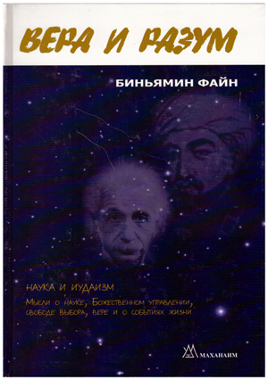 Вера и разум.