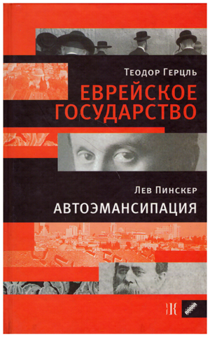 Еврейское государство. Автоэмансипация.
