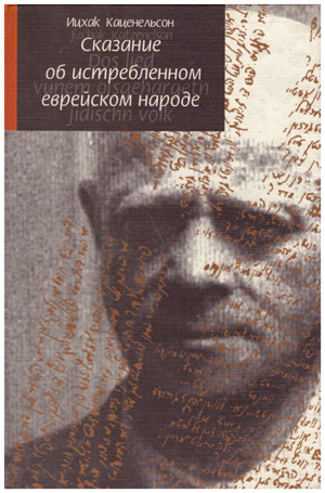 Сказание об истребленном еврейском народе.