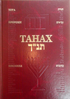 ТАНАХ. В одном томе. Тора. Пророки. Писания.