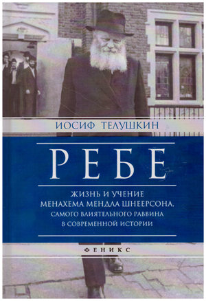 РЕБЕ. Жизнь и учение Менахема Мендла Шнеерсона, самого влиятельного раввина в современной истории.