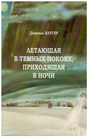 Летающая в темных покоях, приходящая в ночи. Роман в десяти рассказах.