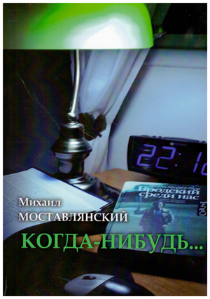 КОГДА - НИБУДЬ... Стихотворения и поэмы.