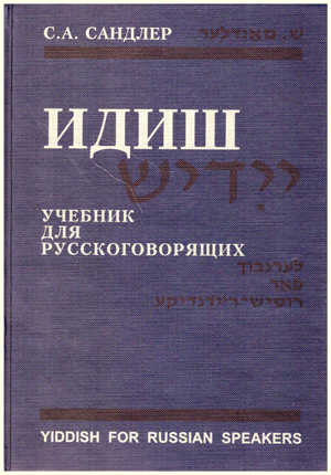 ИДИШ. Учебник для русскоговорящих.