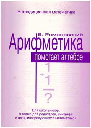 Арифметика помогает алгебре.