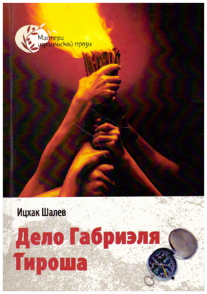 Дело Габриэля Тироша.