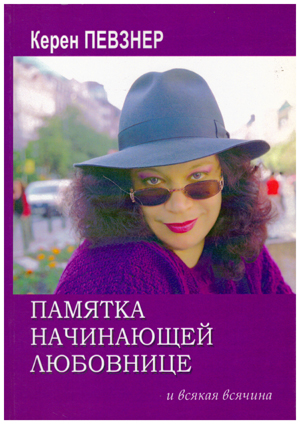 Памятка начинающей любовнице.