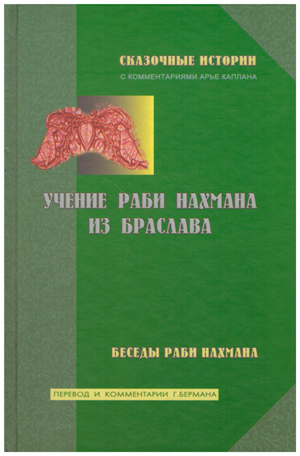Учение Раби Нахмана из Браслава.