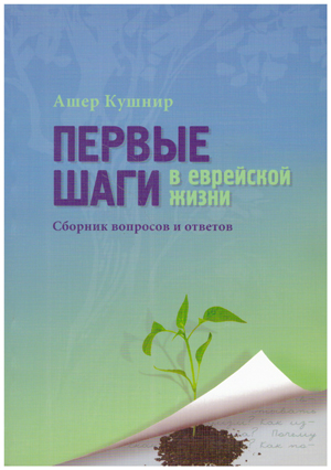 Первые шаги в Еврейской жизни.