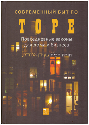 Современный быт по Торе. Повседневные законы для дома и бизнеса.