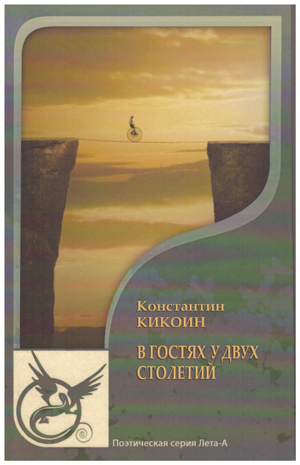 В гостях у двух столетий.