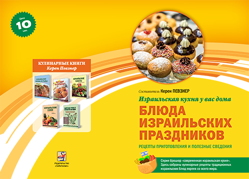Блюда израильских праздников. Израильская кухна у вас дома.