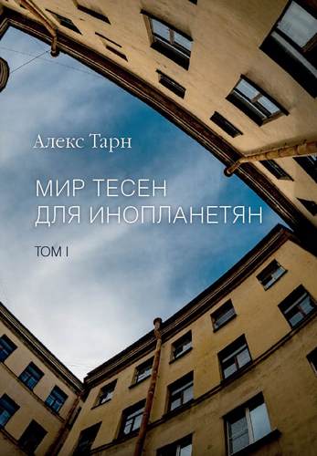 Мир тесен для инопланетян. 2 тома.