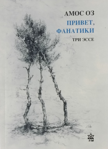 Привет, фанатики