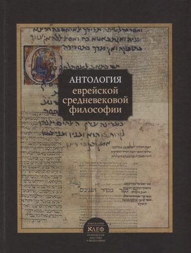 Антология еврейской средневековой философии