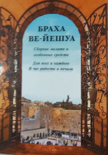 Браха Ве-Йешуа