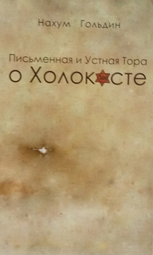 Письменная и Устная Тора о холокосте