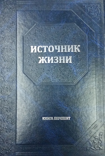 Источник жизни. Книга Шмот.