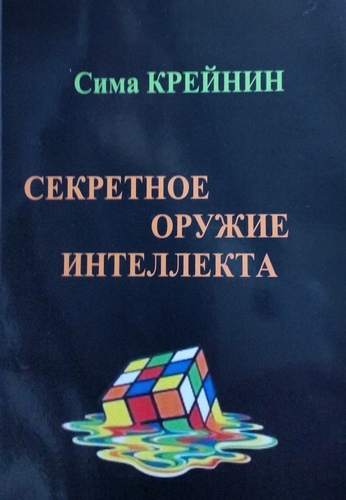 Секретное оружие интеллекта