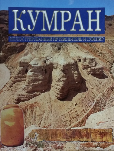 Кумран. Иллюстрированный путеводитель и сувенир