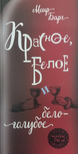 Красное, белое и бело-голубое