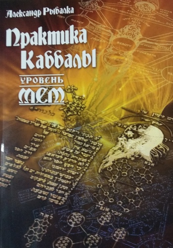 Практика Каббалы. Уровень Мем.
